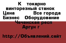 16К40 токарно винторезный станок › Цена ­ 1 000 - Все города Бизнес » Оборудование   . Чеченская респ.,Аргун г.